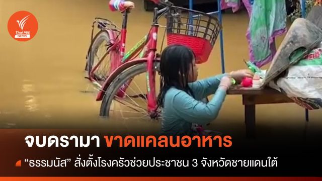 จบดรามาขาดแคลนอาหาร "ธรรมนัส" สั่งตั้งโรงครัวทุกตำบล 