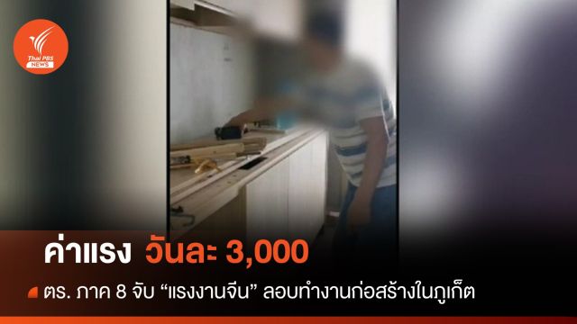 จับแรงงานจีนลอบทำงานก่อสร้างในภูเก็ต ค่าแรงวันละ 3,000 บาท