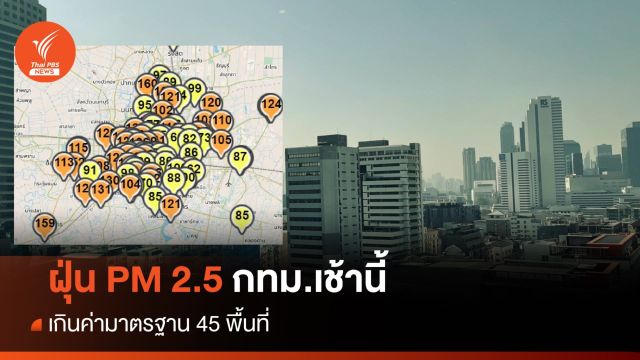 ฝุ่น PM 2.5 กทม. เกินค่ามาตรฐาน 45 พื้นที่