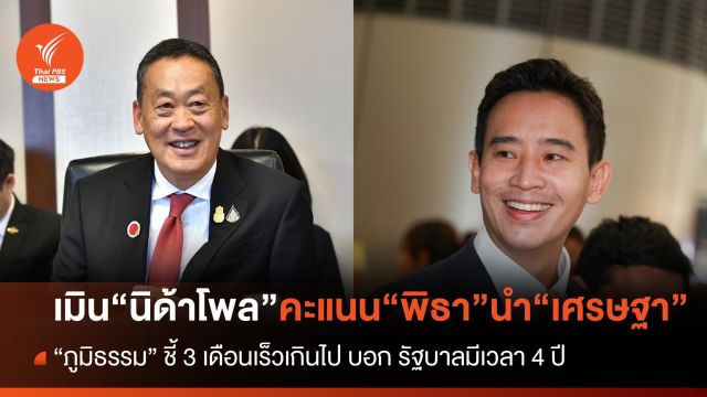 "ภูมิธรรม"​ เมิน​ นิด้าโพล​ คะแนน​ "พิธา"​ นำ​ "เศรษฐา"​ ชี้ 3 เดือนเร็วไป