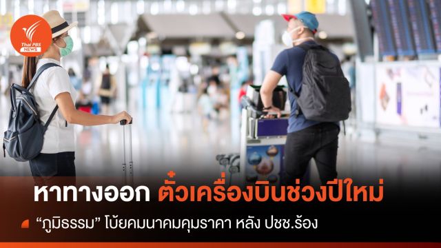 “ภูมิธรรม” โบ้ยคมนาคมคุมราคาตั๋วเครื่องบินช่วงปีใหม่