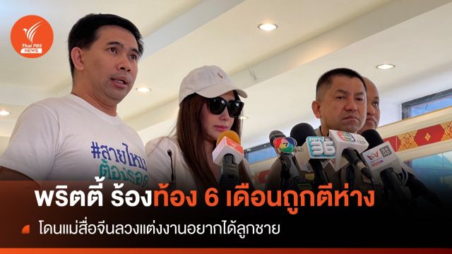 "พริตตี้" ร้องแม่สื่อจีนลวงแต่งงานท้อง 6 เดือนแต่ถูกตีห่าง  