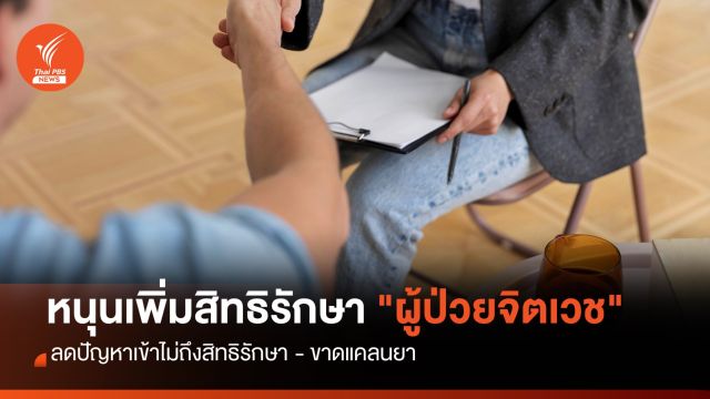 เครือข่ายฯสุขภาพ ร้อง สธ.เร่งคลอดนโบายเข้าถึงการรักษา "จิตเวช" 