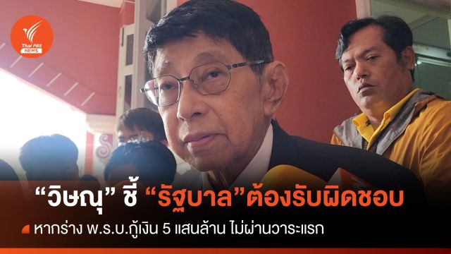 "วิษณุ"ชี้ ร่าง พ.ร.บ.กู้เงิน 5 แสนล้านไม่ผ่านวาระแรก รบ.ต้อง "ยุบสภา-ลาออก" เพื่อรับผิดชอบ  