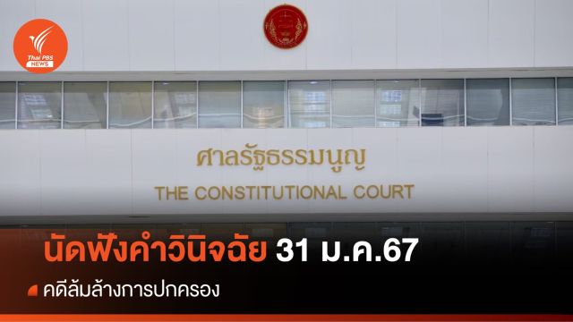 ศาลรัฐธรรมนูญ นัดวินิจฉัยคดีล้มล้างการปกครอง 31 ม.ค.67