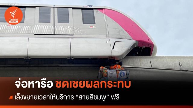 จ่อหารือเลื่อนเปิดให้บริการ "รถไฟฟ้าสายสีชมพู" เชิงพาณิชย์ 
