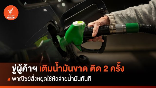 พณ.ขู่ผู้ค้าฯ เติมน้ำมันขาด ติด 2 ครั้ง สั่งหยุดใช้หัวจ่ายน้ำมันทันที