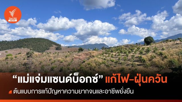 “แม่แจ่ม” กับแนวทางแก้ปัญหาไฟ-ฝุ่น ยั่งยืน ?