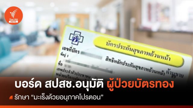 บอร์ด สปสช.อนุมัติผู้ป่วยบัตรทองรักษา "มะเร็งด้วยอนุภาคโปรตอน"