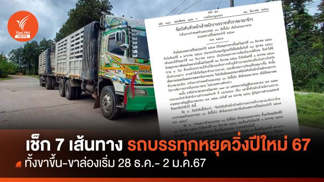 เช็ก 7 เส้นทางรถบรรทุกหยุดวิ่งปีใหม่ เริ่ม 28 ธ.ค.-2 ม.ค.67 