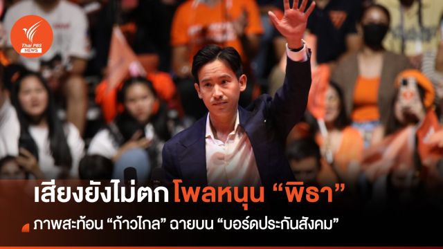 เสียงดีไม่มีตก โพลหนุน “พิธา” ยังมา เสียงหนุน "ก้าวไกล" ยังแน่น