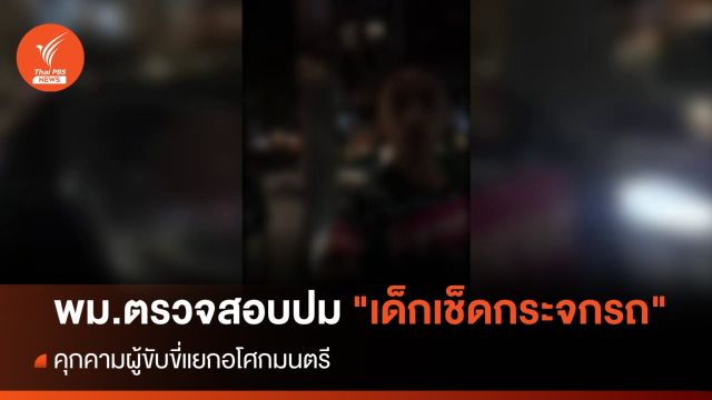 พม.ตรวจสอบปม "เด็กเช็ดกระจกรถ" คุกคามผู้ขับขี่แยกอโศกมนตรี