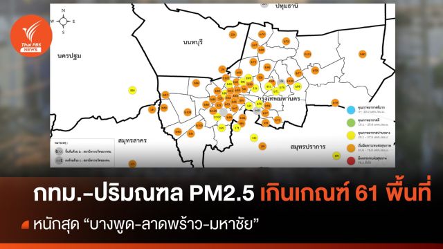 เช้านี้ กทม.-ปริมณฑล ฝุ่น PM2.5 เกินเกณฑ์ 61 พื้นที่
