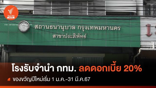ข่าวดี! โรงรับจำนำ กทม.ลดดอกเบี้ย 20% ของขวัญปีใหม่