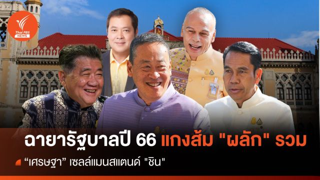 ฉายารัฐบาลปี 66 แกง​ส้ม​ "ผลัก" รวม -  "เศรษฐา" เซลล์แมนสแตนด์ "ชิน"