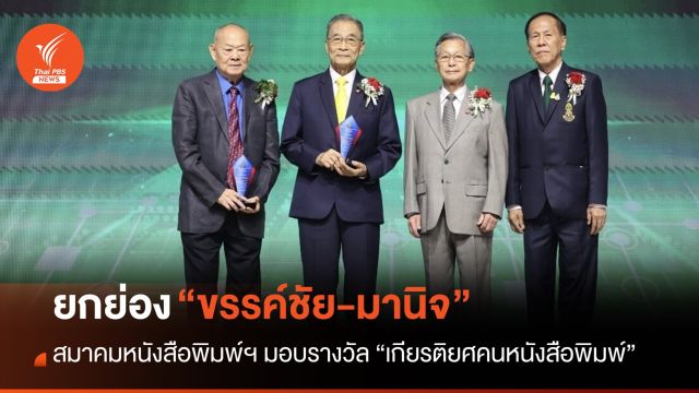 สมาคมหนังสือพิมพ์แห่งประเทศไทยฯ ยกย่อง “ขรรค์ชัย-มานิจ" รับรางวัล “เกียรติยศคนหนังสือพิมพ์”