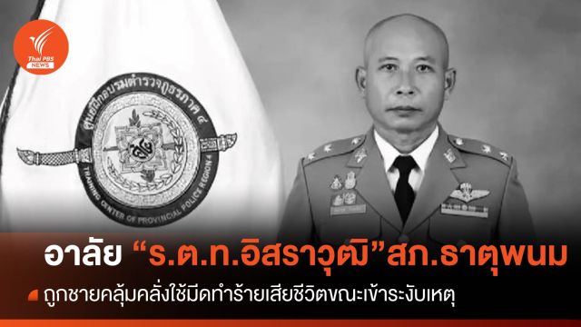 อาลัย "ร.ต.ท.อิสราวุฒิ" ถูกชายคลุ้มคลั่งใช้มีดทำร้ายเสียชีวิตขณะเข้าระงับเหตุ 
