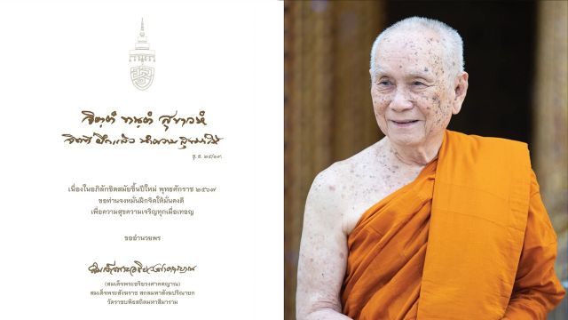 “สมเด็จพระสังฆราช” ประทานพระคติธรรม-พรปีใหม่ 2567 