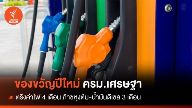 ของขวัญปีใหม่ ครม.ตรึงค่าไฟ-ก๊าซหุงต้ม-น้ำมันดีเซล 3 เดือน