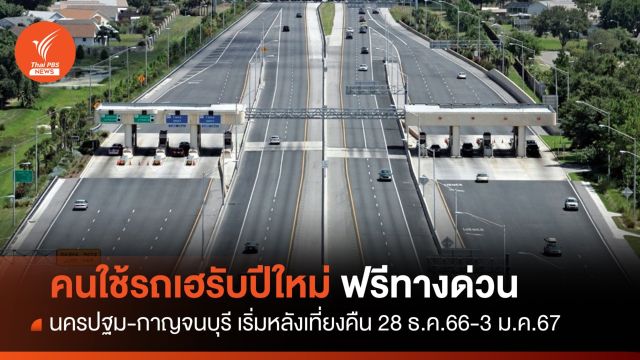 คนใช้รถมีเฮ รับปีใหม่ "ฟรีทางด่วน" นครปฐม -กาญจนบุรี 