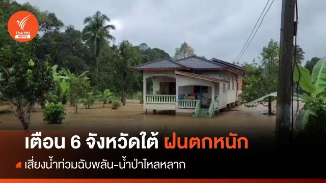 เตือน 6 จังหวัดใต้ เฝ้าระวังน้ำท่วม-น้ำป่าไหลหลาก