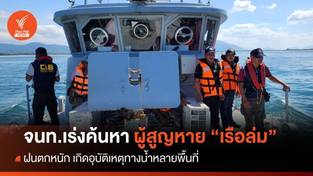 ใต้อ่วมหนัก! ฝนตกหนักทำเรือล่มหลายพื้นที่ จนท.เร่งค้นหาผู้สูญหาย