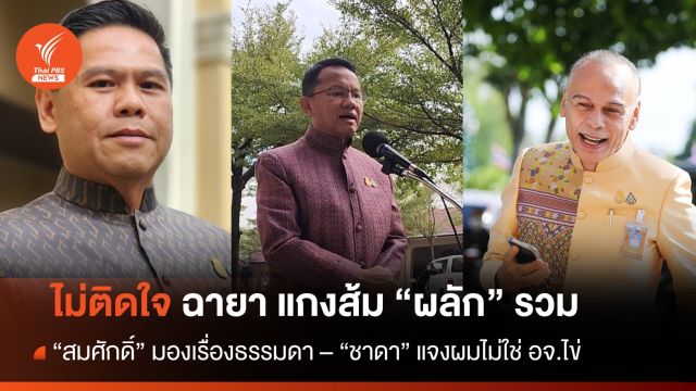 "สมศักดิ์-ชาดา-วราวุธ" ไม่ติดใจ สื่อตั้งฉายารัฐบาล​ แกงส้ม ​"ผลัก" รวม