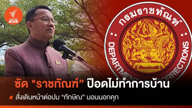 "สมศักดิ์" ซัด "ราชทัณฑ์" ป๊อด แจงให้เคลียร์ "ทักษิณ" นอนนอกคุก
