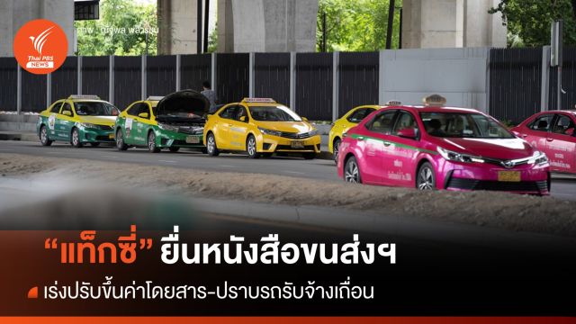 "แท็กซี่" จี้ขนส่งฯ ปรับขึ้นค่าโดยสาร-ปราบรถรับจ้างเถื่อน