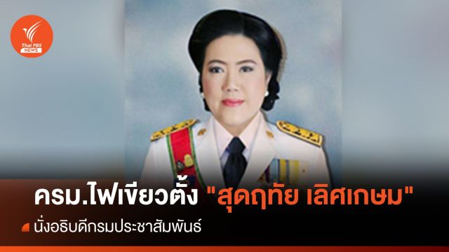ครม.แต่งตั้ง "สุดฤทัย เลิศเกษม" นั่งอธิบดีกรมประชาสัมพันธ์