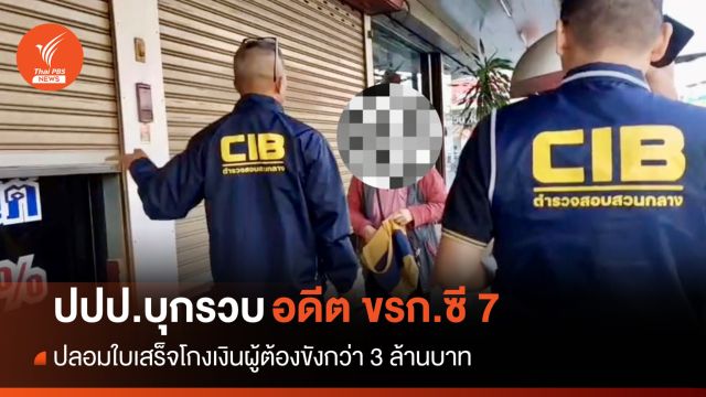 ปปป.รวบอดีต ขรก.เรือนจำนครสวรรค์โกงเงินผู้ต้องขังกว่า 3 ล้าน
