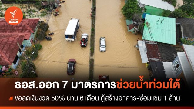 ธอส.ออก 7 มาตรการช่วยผู้ประสบภัยน้ำท่วมภาคใต้
