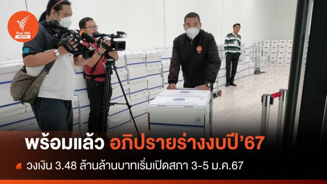 พร้อม! ร่างงบปี’67 วงเงิน 3.48 ล้านล้านบาท เข้าสภาฯ 3-5 ม.ค.67 