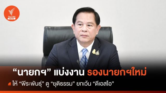 "เศรษฐา" แบ่งงานใหม่ ให้ "พีระพันธุ์" ดู "ยุติธรรม" แทน "สมศักดิ์"