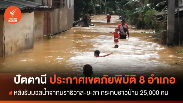 "ปัตตานี" ประกาศเขตภัยพิบัติ 8 อำเภอ หลังรับมวลน้ำจาก "นราธิวาส-ยะลา"
