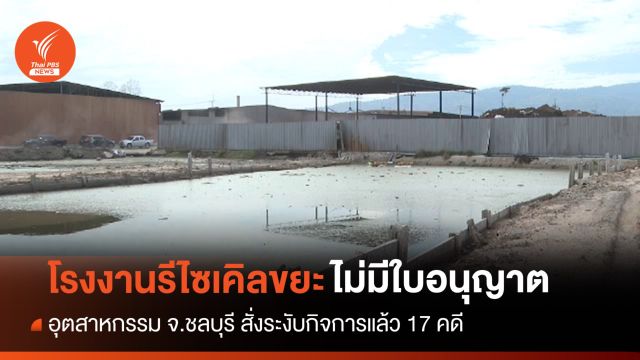 สั่งระงับกิจการโรงงานรีไซเคิลขยะไม่มีใบอนุญาตที่ชลบุรี