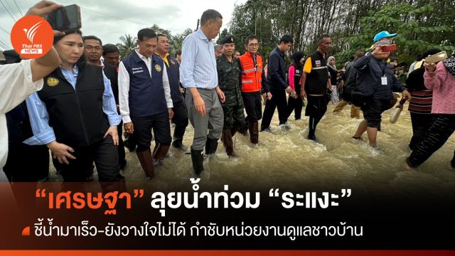 "เศรษฐา" ลุยน้ำท่วม "ระแงะ" ชี้น้ำมาเร็ว-ยังวางใจไม่ได้