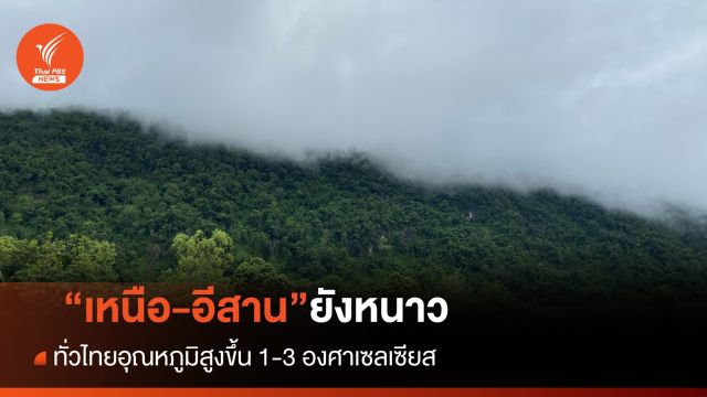 สภาพอากาศวันนี้ "เหนือ-อีสาน" ยังหนาว  ทั่วไทยอุณหภูมิสูงขึ้น 1-3 องศาเซลเซียส