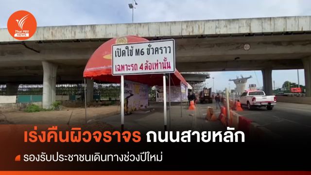เร่งคืนพื้นผิวจราจรถนนสายหลัก รองรับการจราจรช่วงปีใหม่  
