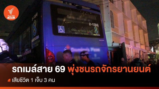 รถเมล์สาย 69 พุ่งชนรถจักรยานยนต์ เสียชีวิต 1 เจ็บ 3 คน