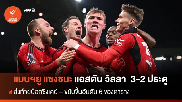 แมนฯยู แซงชนะ วิลล่า 3 - 2  ส่งท้าย "บ็อกซิ่งเดย์"  