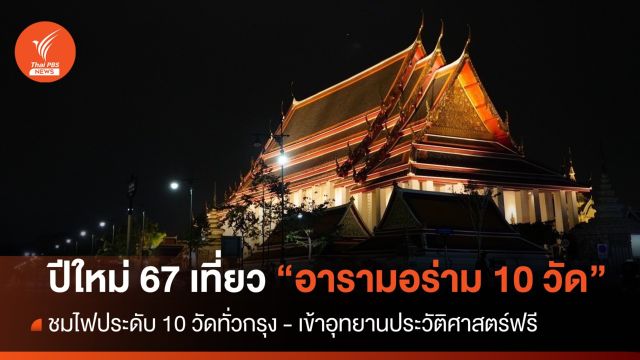 ปีใหม่ 2567 ชวนเที่ยว "อารามอร่าม 10 วัด" ทั่วกรุงเทพฯ