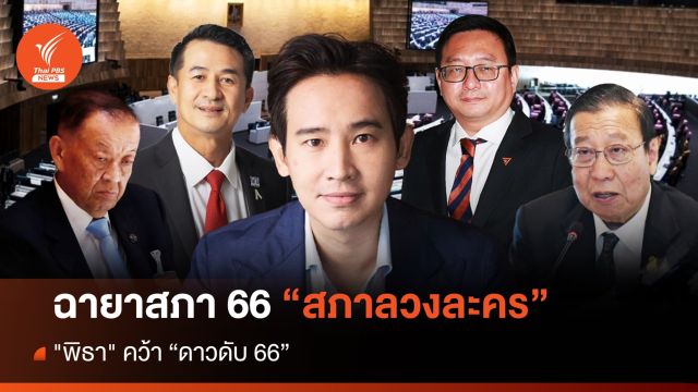 ฉายาสภา 66 "สภาลวงละคร" - "พิธา" คว้า "ดาวดับ 66"