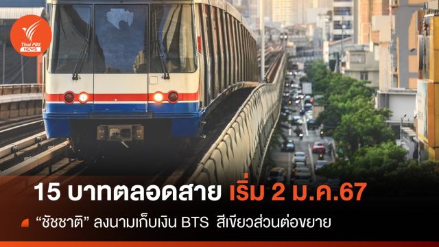 ไม่ฟรีแล้ว! จ่าย 15 บาท BTS สายสีเขียวส่วนต่อขยายเริ่ม 2 ม.ค.
