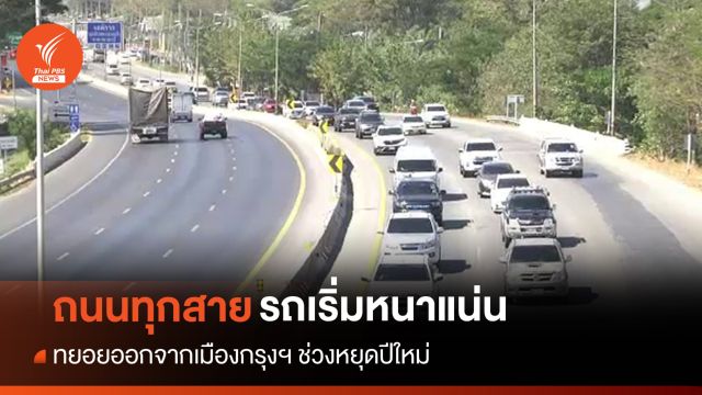 หยุดปีใหม่ทยอยออกจากกรุงฯ ถนนทุกสายรถเริ่มหนาแน่น