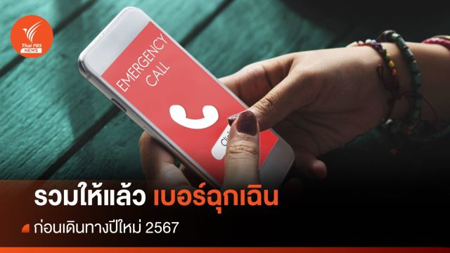รวมให้แล้ว! เบอร์ฉุกเฉิน มีไว้ก่อนเดินทางปีใหม่ 2567