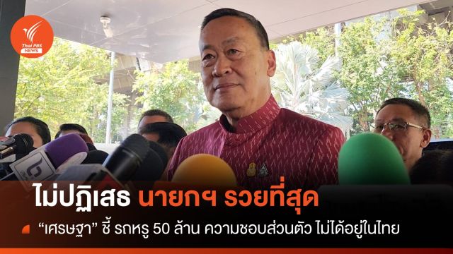  "เศรษฐา" ไม่ปฏิเสธนายกฯ รวยที่สุด รถหรู 50 ล้าน อยู่ต่างประเทศ