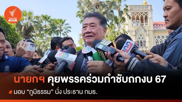 นายกฯ คุยพรรคร่วมกำชับถกงบ 67 มอบ "ภูมิธรรม" นั่ง ปธ.กมธ.