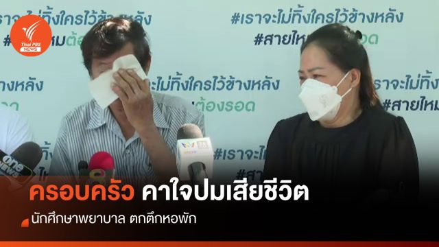 5 เดือนคดีไม่คืบ ครอบครัว นศ.พยาบาล ร้องตรวจสอบการเสียชีวิต