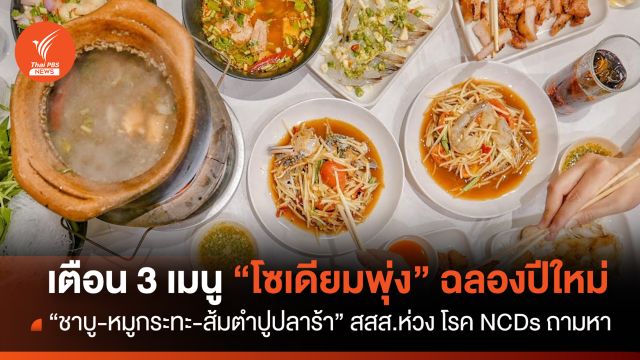 เตือน "โซเดียมพุ่ง" ฉลองปีใหม่ "ชาบู-หมูกระทะ-ส้มตำปูปลาร้า"